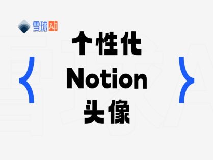 Notion Avatar：轻松生成个性化 Notion 头像的工具
