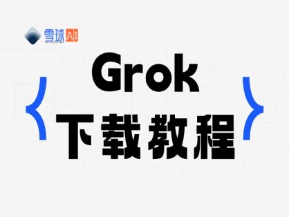 苹果手机下载 Grok 的详细教程