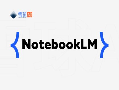 NotebookLM：智能笔记助手，打造你的第二大脑提升你的工作效率