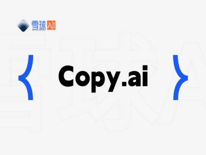 Copy.ai：AI驱动的智能文案生成工具，提升内容创作效率