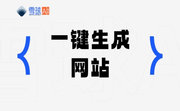 wegic.ai 一键生成网站