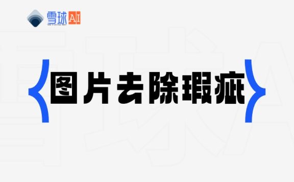 cleanup.pictures 图片一键去除瑕疵