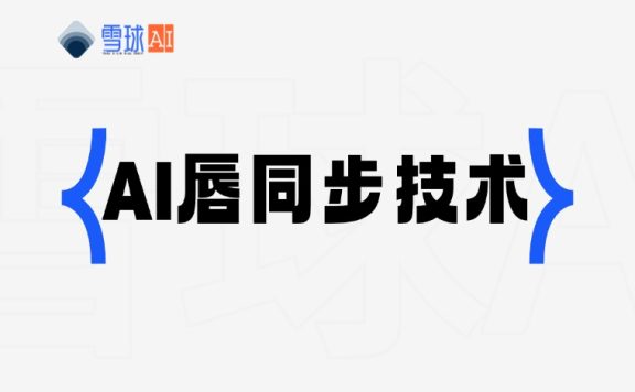 LatentSync：字节跳动开源的AI唇同步技术