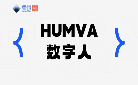 Humva：您的专属AI数字分身生成器