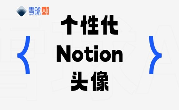 Notion Avatar：轻松生成个性化 Notion 头像的工具