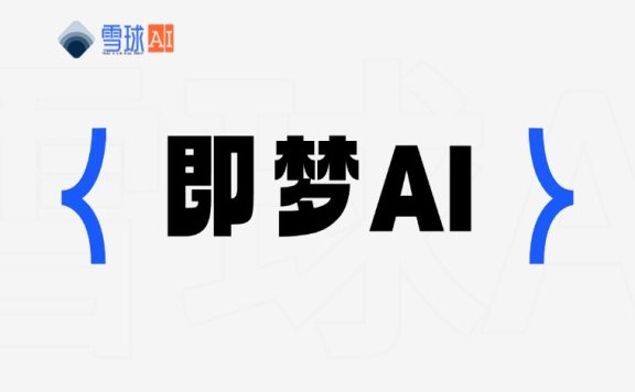 即梦AI:创意无限的人工智能创作平台