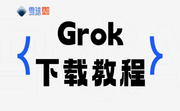 苹果手机下载 Grok 的详细教程