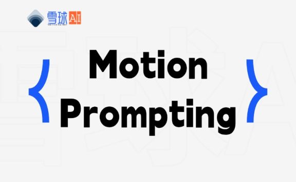 Motion Prompting：精准掌控运动轨迹的视频生成工具