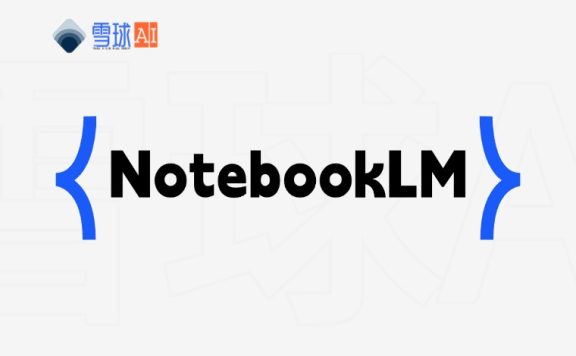 NotebookLM：智能笔记助手，打造你的第二大脑提升你的工作效率