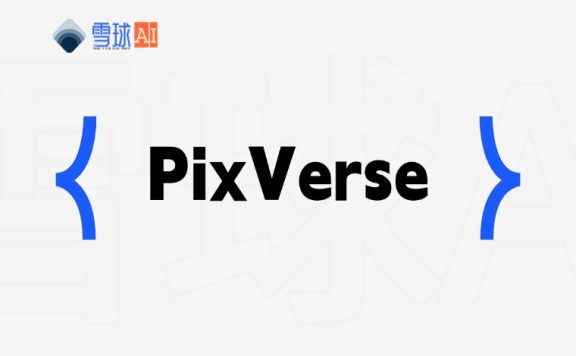 PixVerse：免费高效的 AI 视频生成工具
