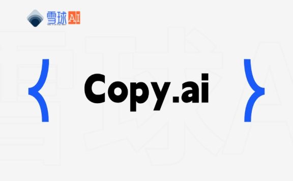 Copy.ai：AI驱动的智能文案生成工具，提升内容创作效率