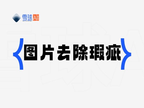 cleanup.pictures 图片一键去除瑕疵