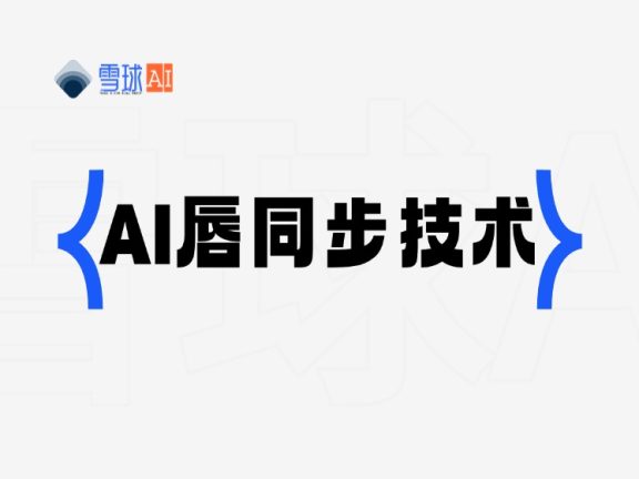 LatentSync：字节跳动开源的AI唇同步技术
