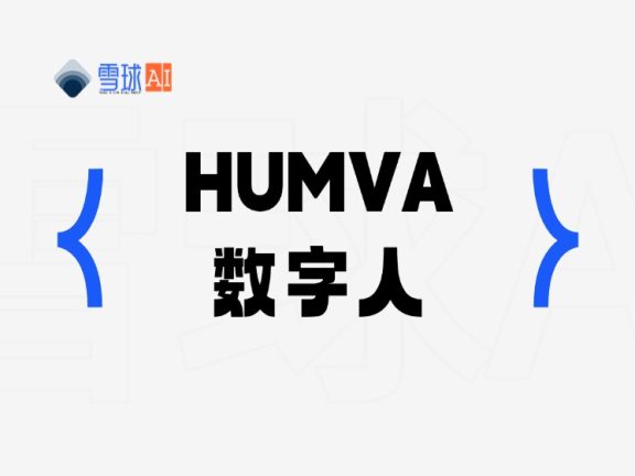 Humva：您的专属AI数字分身生成器