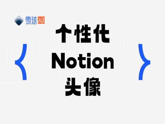 Notion Avatar:轻松生成个性化 Notion 头像的工具