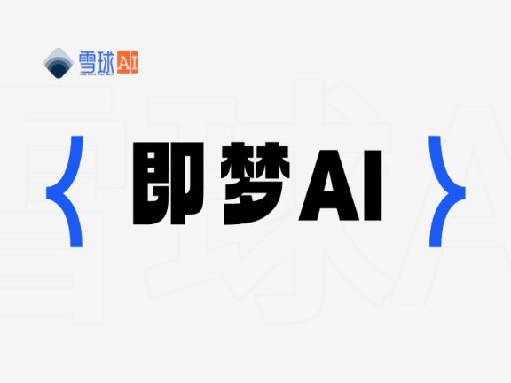 即梦AI：创意无限的人工智能创作平台