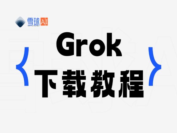 苹果手机下载 Grok 的详细教程
