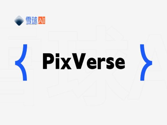 PixVerse：免费高效的 AI 视频生成工具