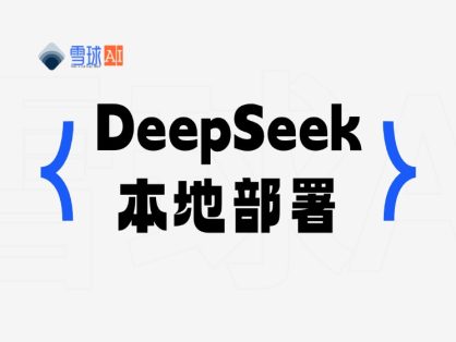 手把手教会你本地部署 DeepSeek