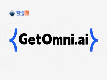 GetOmni.ai如何用”数字员工”重构企业生产力？零代码智能自动化指南