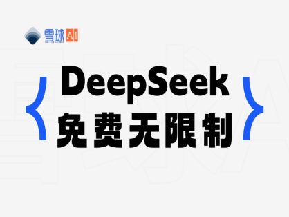 免费使用满血版 DeepSeek R1 无限制