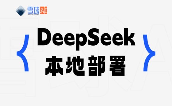 手把手教会你本地部署 DeepSeek
