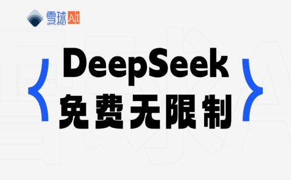 免费使用满血版 DeepSeek R1 无限制