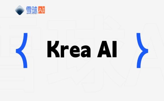 Krea AI：实时生成与编辑的多功能开源 AI 图像和视频创作平台