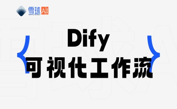 Dify:低代码AI应用开发平台,如何快速构建你的LLM智能助手?