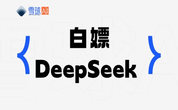白嫖 DeepSeek R1 671B满血版-网页版+API版