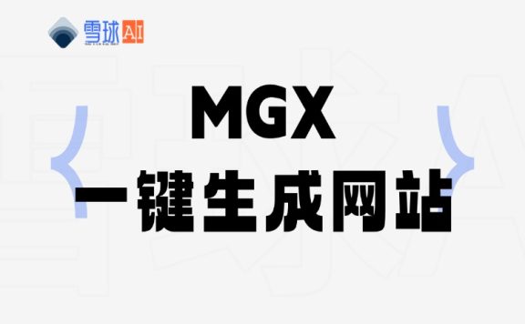 MGX:新一代AI模型编排框架,如何实现多模型协作式开发?