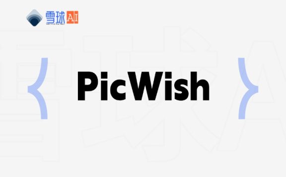 PicWish：AI图像处理神器，如何一键实现专业级修图？