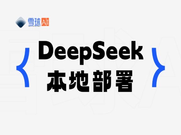 手把手教会你本地部署 DeepSeek
