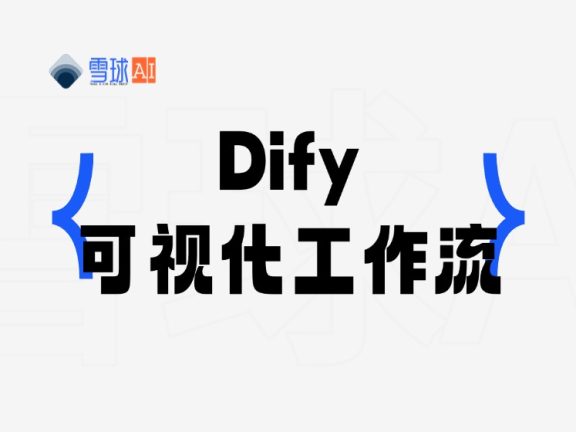 Dify:低代码AI应用开发平台,如何快速构建你的LLM智能助手?