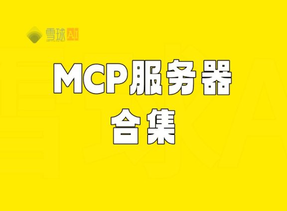 MCP 服务器合集【持续更新】