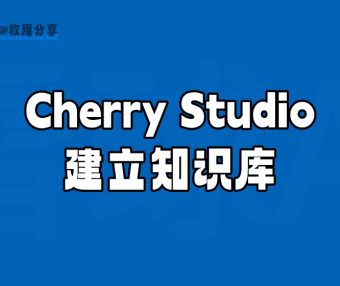 Cherry Studio 如何建立知识库