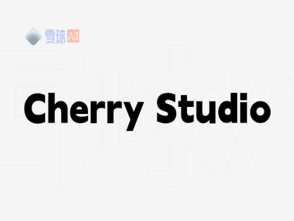 CherryStudio｜跨平台多模型支持+知识库管理全解析