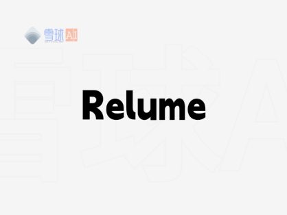 依托 Relume 平台 | 运用 AI 高效构建网站