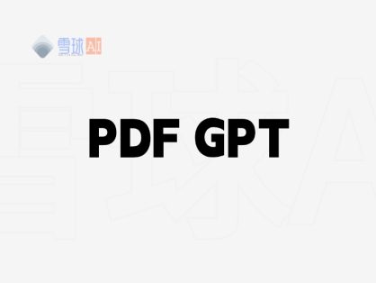 PDF GPT:用AI协助文档处理的智能工具