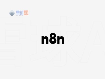 n8n:兼具代码灵活性与无代码速度的工作流自动化平台