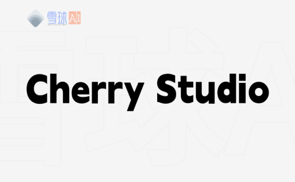 CherryStudio|跨平台多模型支持+知识库管理全解析