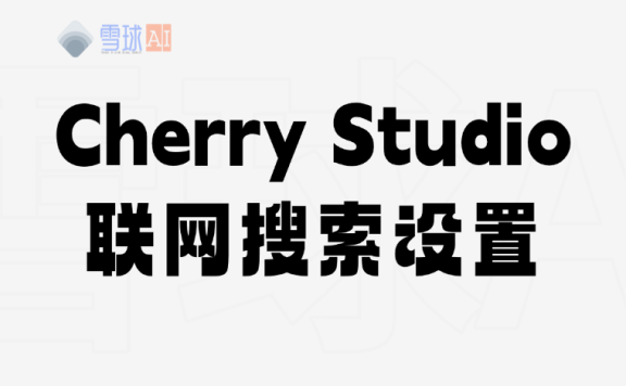 CherryStudio 联网功能设置教程