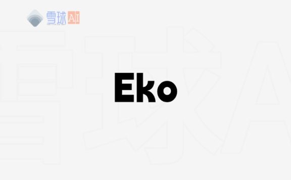 Eko 框架:自然语言驱动的智能工作流构建利器