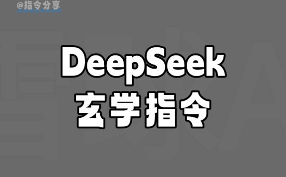 DeepSeek 20个玄学指令让你变成大师