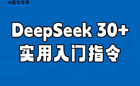 DeepSeek 30+ 实用入门指令