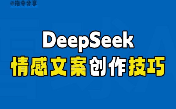 用 DeepSeek 掌握情感文案创作技巧,打造温暖治愈系内容