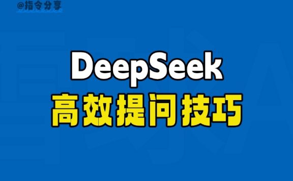 零基础使用DeepSeek高效提问技巧
