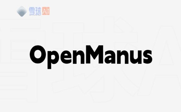 Manus 的平替版：OpenManus