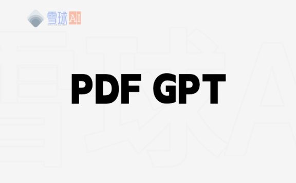 PDF GPT:用AI协助文档处理的智能工具