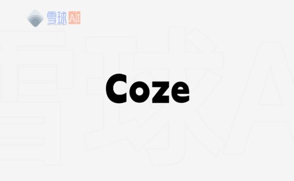 Coze:零代码开发AI智能体的跨平台解决方案
